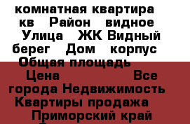 1 комнатная квартира 45 кв › Район ­ видное › Улица ­ ЖК Видный берег › Дом ­ корпус4 › Общая площадь ­ 45 › Цена ­ 3 750 000 - Все города Недвижимость » Квартиры продажа   . Приморский край,Владивосток г.